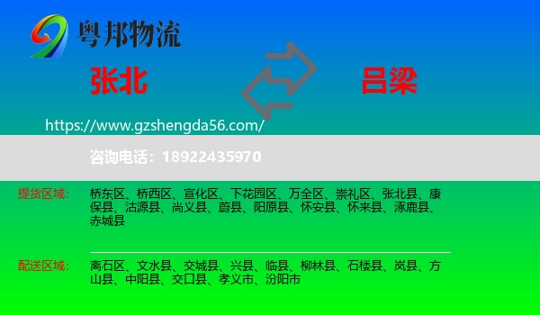 张北县到吕梁物流