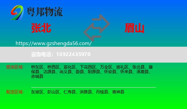 张北县到眉山物流