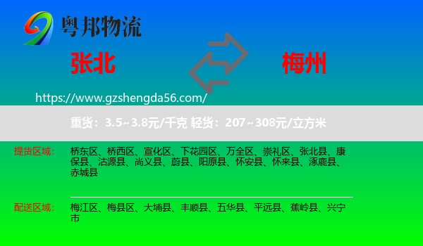 张北县到梅州物流