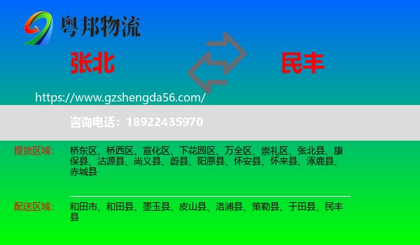 张北县到民丰县物流专线