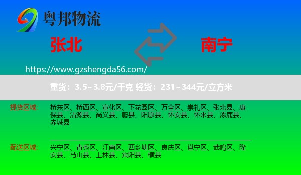 张北县到南宁专线
