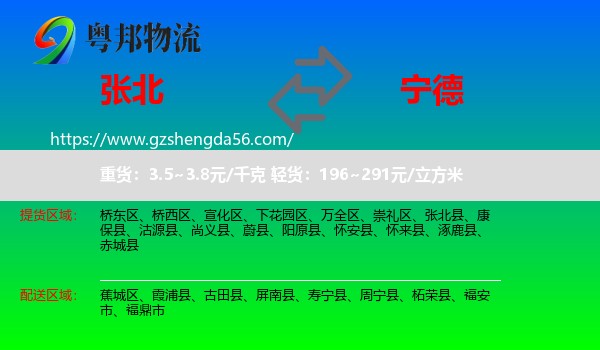 张北县到宁德物流