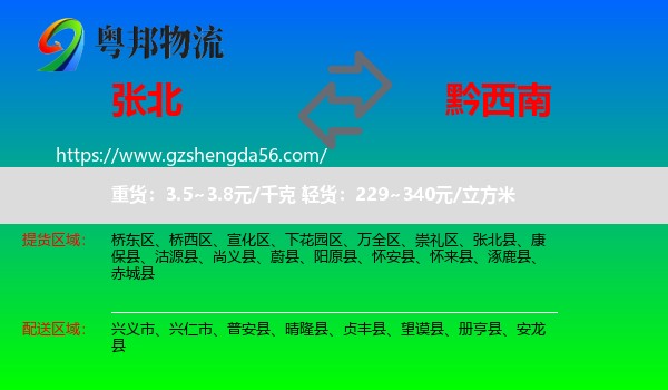张北县到黔西南物流