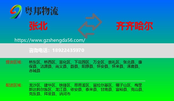 张北县到齐齐哈尔物流