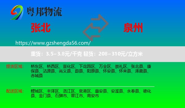 张北县到泉州物流