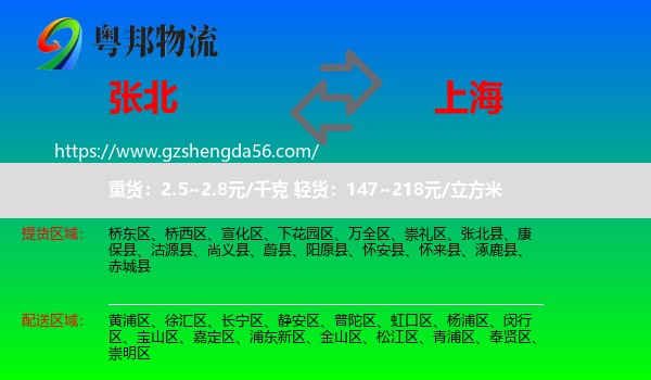 张北县到上海专线