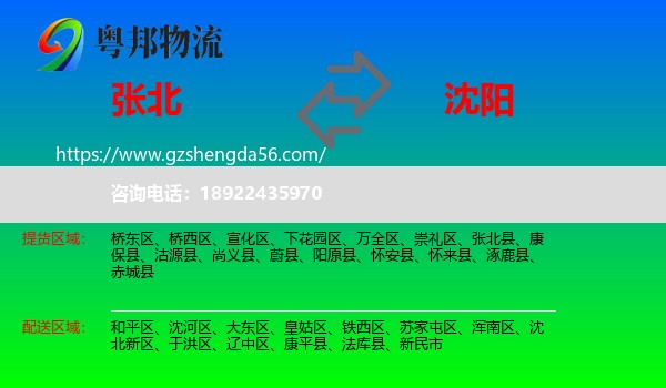 张北县到沈阳专线