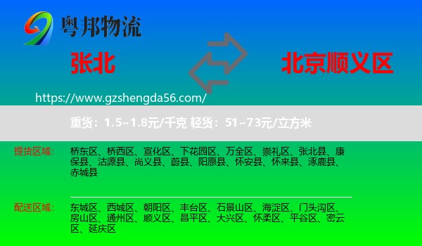 张北县到顺义区物流
