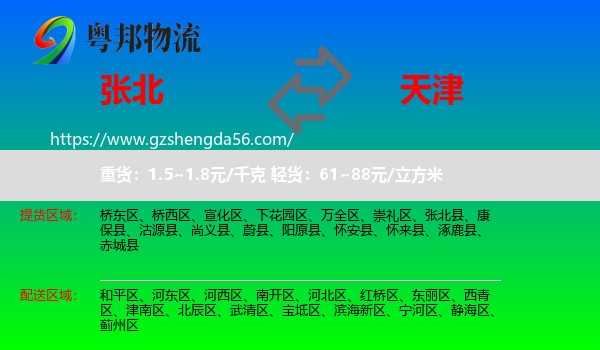 张北县到天津专线