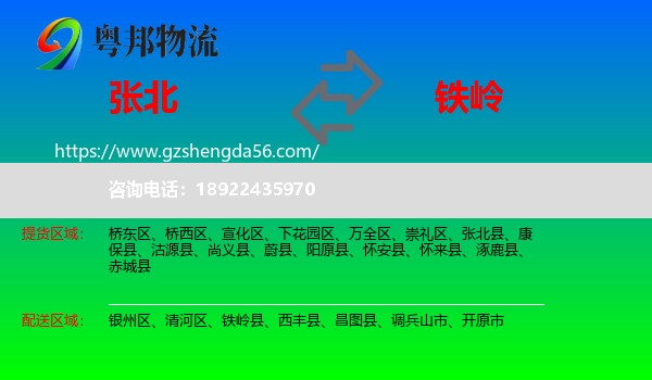 张北县到铁岭物流