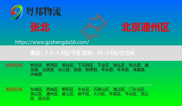 张北县到通州区物流