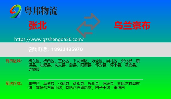 张北县到乌兰察布物流