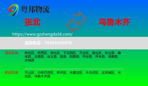 张北县到乌鲁木齐专线
