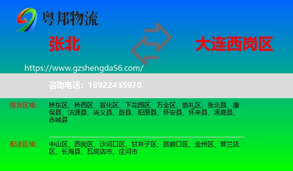 张北县到西岗区物流专线