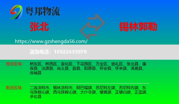 张北县到锡林郭勒物流