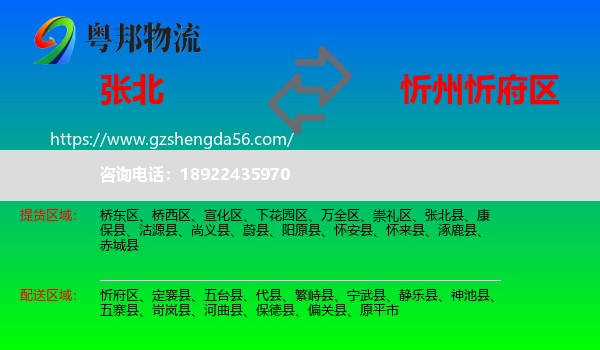 张北县到忻府区物流专线