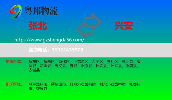 张北县到兴安盟物流