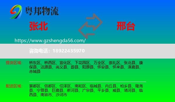 张北县到邢台物流