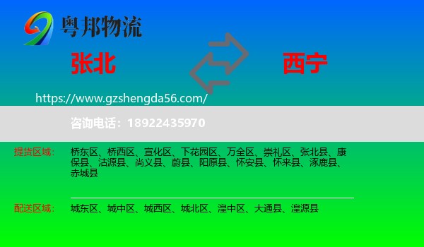张北县到西宁专线