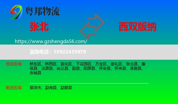 张北县到西双版纳物流