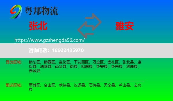 张北县到雅安物流