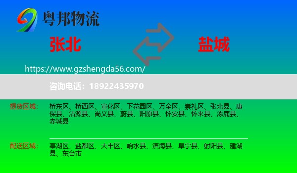 张北县到盐城物流