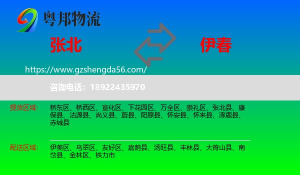 张北县到伊春物流