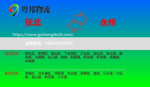 张北县到永州物流