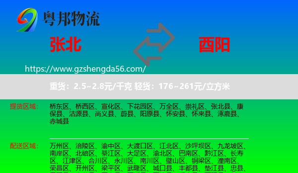 张北县到酉阳县物流
