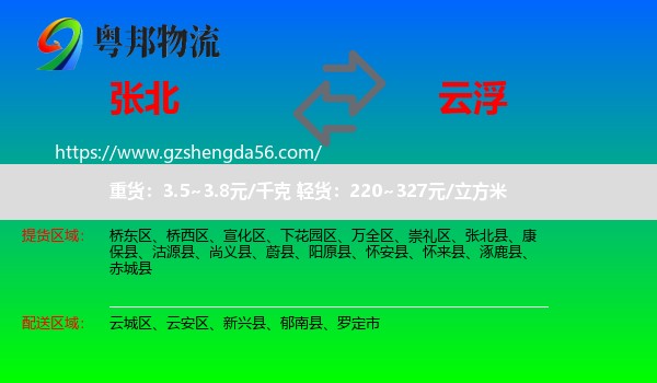 张北县到云浮物流
