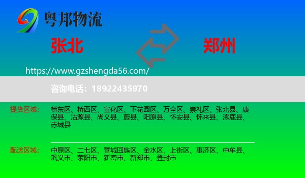张北县到郑州专线