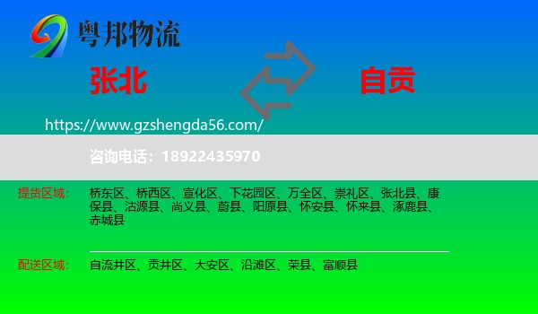 张北县到自贡物流