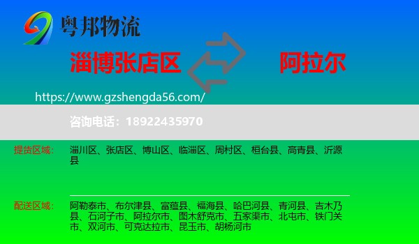 张店区到阿拉尔市物流专线