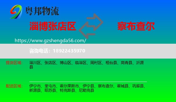 张店区到察布查尔物流专线