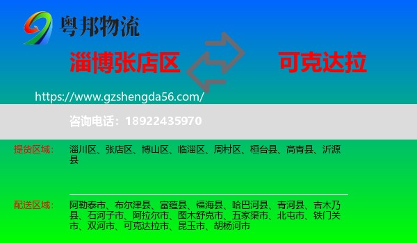 张店区到可克达拉市物流专线