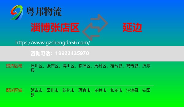 张店区到延边物流专线