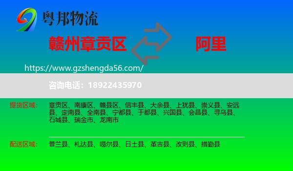 章贡区到阿里物流专线