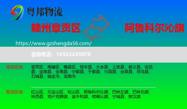 章贡区到阿鲁科尔沁旗物流专线