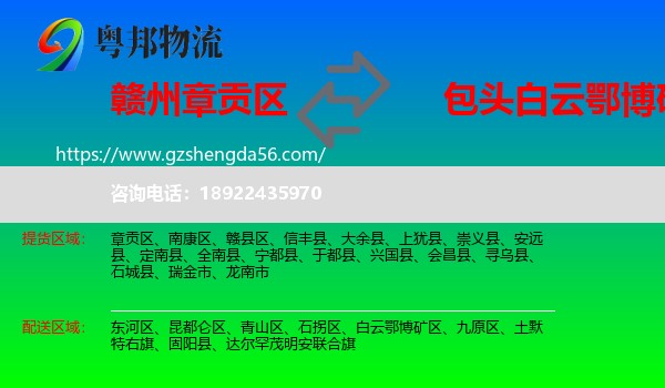 章贡区到白云鄂博矿区物流专线