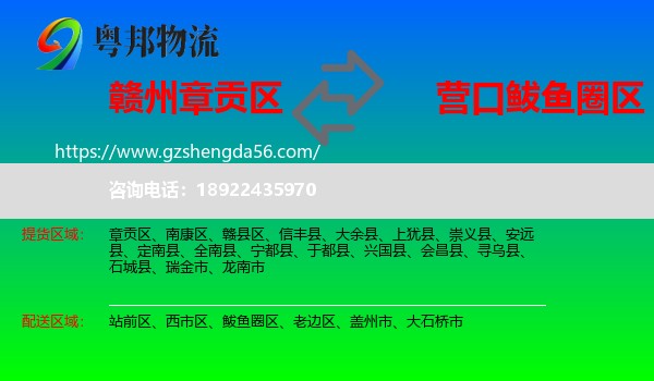 章贡区到鲅鱼圈区物流专线