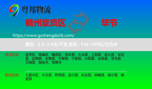 章贡区到毕节物流专线