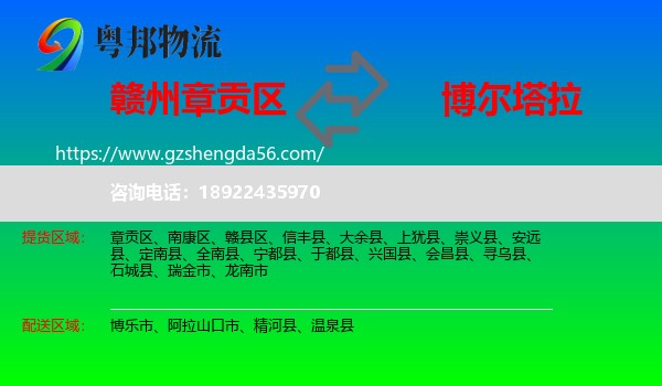 章贡区到博尔塔拉物流专线