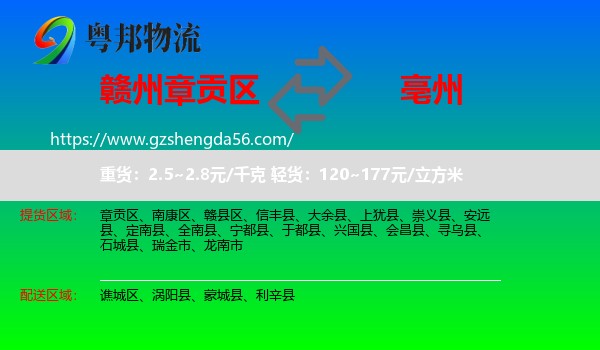 章贡区到亳州物流专线