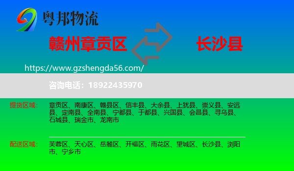 章贡区到长沙县物流专线