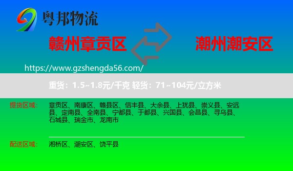 章贡区到潮安区物流专线