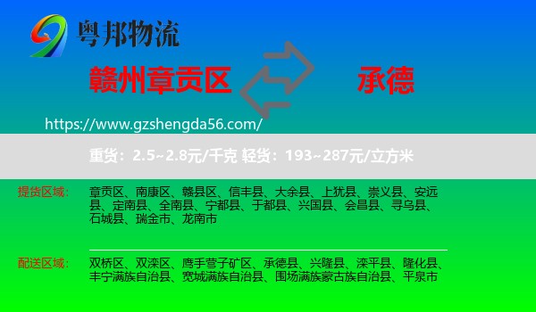 章贡区到承德物流专线