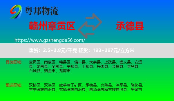 章贡区到承德县物流专线