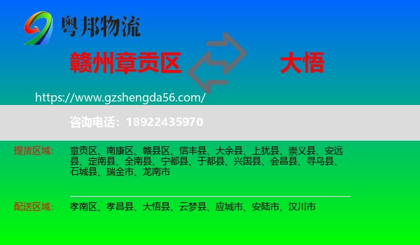 章贡区到大悟县物流专线