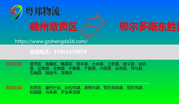 章贡区到东胜区物流专线