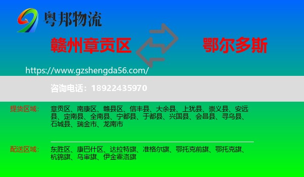 章贡区到鄂尔多斯物流专线